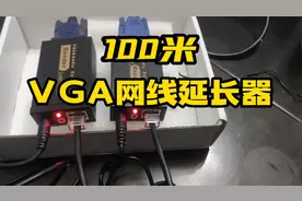这个设备可以解决主机和显示器距离过远问题，100米没无压力视频封面
