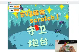 EV3结合scratch-守护炮台 李航作品