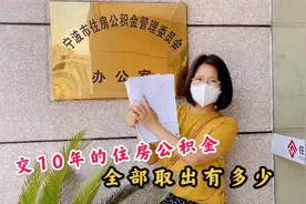 媳妇的住房公积金交了10年，今天想全部取出，看看能取多少视频封面