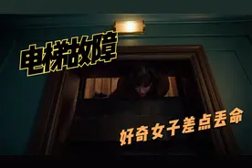 电梯故障卡在楼层中间，美女好奇探头查看，差点丢了小命