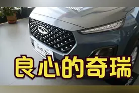 瑞虎3X 钻石版详解，奇瑞的良心看得见视频封面