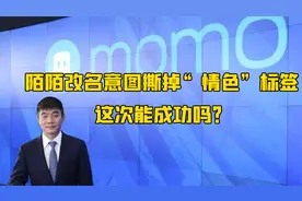 “陌陌”改名“挚文集团”，意欲何为？视频封面