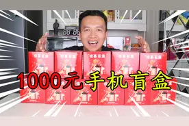 花1000元在拼多多买了10个“手机盲盒”，卖家称必中手机，血赚？