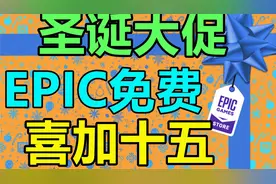EPIC喜加15正式开启！白嫖《黑道圣徒4》即将结束视频封面
