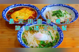 面条很实用的三种煮法，几分钟就能搞定一家人早餐，真后悔才知道