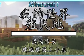 我的世界模拟殖民地：#1成为市长，建造建筑工小屋！