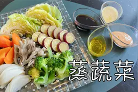蒸蔬菜，养生健康食谱，低卡又营养，四种蘸料的做法