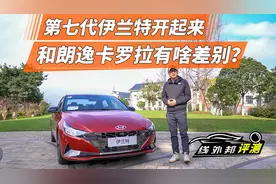 第七代伊兰特评测：对比卡罗拉和朗逸，有哪些优势和不足？