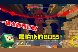 迷你世界：沙漠BOSS最怕的东西，只需要一点点，就可将它击败