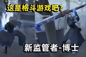 第五人格：新监管者博士共研服体验，跳斩蓄力斩也太酷炫了吧！视频封面