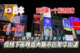 大阪，日本第二大都市，日本三大都市圈之一的大阪都市圈的中心城视频封面