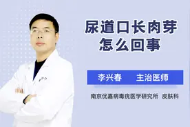 尿道口长肉芽怎么回事视频封面