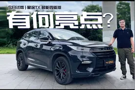 表现均衡没有短板，为何顶配不到15万的星途TX默默无闻？视频封面