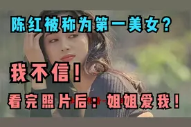 她是公认的国内第一美女,到底有多美,看了照片一目了然视频封面