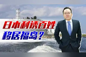 白给钱都没人去？日本百姓连福岛都不敢去，还推销什么核灾食品？视频封面
