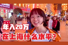 街头收入采访合集：年薪20万在上海算什么水平？美女的回答太真实