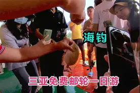 三亚免费邮轮一日游，有吃有喝有礼物，太好玩了视频封面