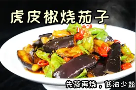 紫茄还能这样烧？郭振兴这做法还真开眼界，先蒸再烧，低油少盐