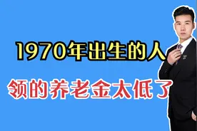 1970年出生的人，能领多少养老金？我缴费22年5个月，感觉有点少