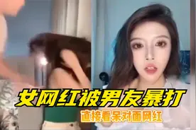 女网红直播遭男友殴打，拳打脚踢狂扇巴掌，对面女主播直接看傻眼