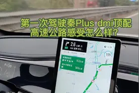 燃油车主驾驶比亚迪秦plus dmi，跑完高速公路，告诉你真实感受视频封面