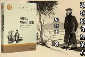解读契诃夫《套中人》谁也别笑别里科夫，你我都可能是”套中人“