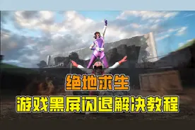 绝地求生游戏黑屏闪退解决教程视频封面