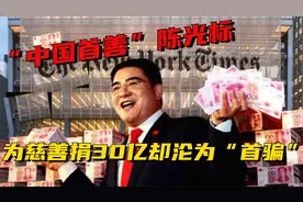 “中国首善”陈光标，30岁身家千万,为慈善捐30亿却沦为“首骗”视频封面