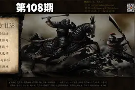 第108期骑马与砍杀战团东方1135