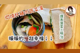 『燜燒杯豬肉蔬菜湯』營養豐富的燜燒杯食譜不用加熱也能吃到暖湯视频封面