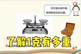 二年级数学，用天平了解1克有多重