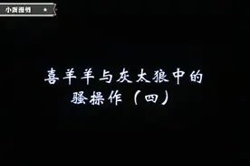 喜羊羊与灰太狼中的“骚操作”（四）视频封面