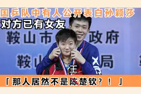 国乒队中有人公开表白孙颖莎，那人居然不是王楚钦，对方已有女友视频封面