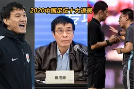 2020中国足坛十大语录：各队主帅金句频出 “良心”成热词视频封面