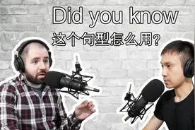 Did you know 和 Do you know 有什么区别？ 很多人都用错了