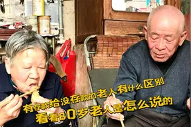 老人有存款和没存款有什么区别？看农村80岁老人怎么回答，很现实视频封面