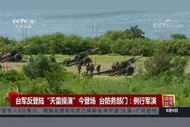 台军反登陆“天雷操演”今登场 台防务部门：例行军演视频封面