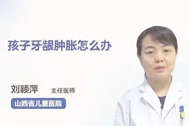 孩子牙龈肿胀怎么办，别慌，医生为你支招视频封面