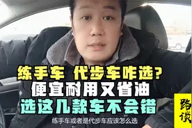 练手二手车咋选？便宜耐用又省油，选这几款车不会错视频封面