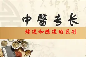 中医专长综述和专长陈述分别是什么？这样做，更能顺利通过考试！视频封面