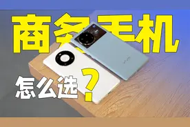 商务手机哪家强？华为Mate40 Pro对比vivo X Note视频封面
