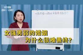 女强男弱的婚姻为什么很难善终？婚姻咨询师：道理其实很简单视频封面