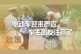 车主要注意了！各地开启电动车“3+2”严查，车主：举双手支持视频封面