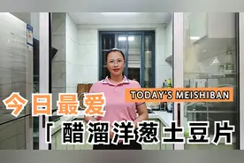 一道香气四溢的家常菜，醋溜洋葱土豆片，一上桌就吃了个精光