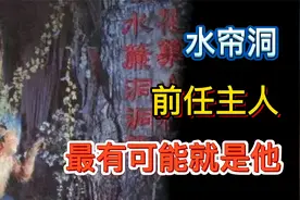 读了五遍原著，这五个细节可以推测出，花果山水帘洞前任主人身份