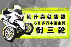 刚开卖就售罄，60多万本田金翼倒三轮 | 照摩镜视频封面