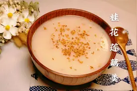 小雪已到，做一碗手工桂花莲藕羹，香香甜甜，家人一起喝！