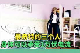 最奇特的三个人 身体承受1万伏电流可毫发无伤