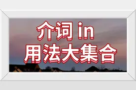 32. 介词 IN 用法全面剖析 ，再也不怕考试，再也不会用错了！