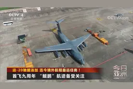 3次转场加油  运-20驰援汤加 完成迄今境外最远航程视频封面